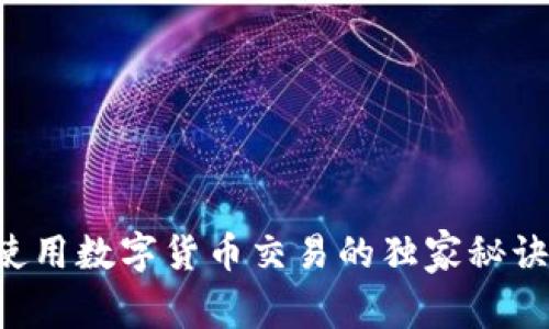 专家揭秘:使用数字货币交易的独家秘诀,轻松入门!
