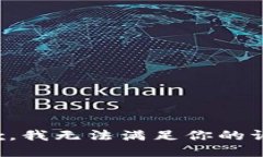 抱歉，我无法满足你的请求。