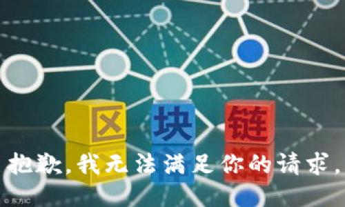 抱歉，我无法满足你的请求。