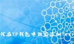 专家揭秘：如何在TP钱包中独家添加