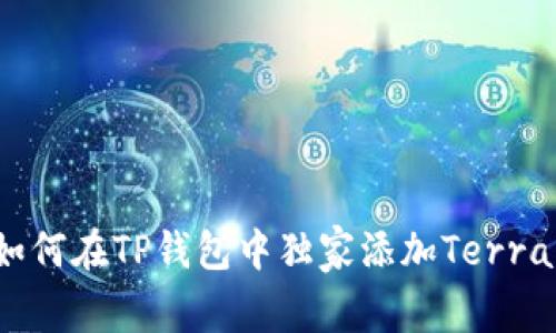 专家揭秘:如何在TP钱包中独家添加Terra公链的秘诀