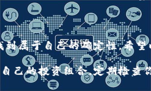   专家揭秘：数字货币投资的独家秘诀，你不能错过！ / 

 guanjianci 数字货币, 投资规则, 独家秘诀 /guanjianci 

前言：为什么要关注数字货币投资？

说真的，数字货币这个话题最近可火了！无论你身在何处，几乎都能听到关于比特币、以太坊或者其他山寨币的讨论。可是，为什么它如此吸引人呢？可能是因为它可以为很多人带来意想不到的投资收益，或者是对传统金融体系的一种挑战。谁会不想在这个变化莫测的市场中找到自己的机会呢？

数字货币投资的基本概念

在进入更深的内容之前，我们先来了解一下数字货币究竟是什么。简单来说，数字货币是以加密技术为基础进行交易的虚拟货币。它的出现改变了我们对货币的传统认识，也给了我们不少投资的新选择。比特币（Bitcoin）和以太坊（Ethereum）无疑是其中最引人注目的，但实际上，市场上还有成千上万种不同的数字货币。要想在这个领域成功，了解这些数字货币的基本概念是极其重要的。

掌握投资规则的重要性

无论是股票、房地产还是数字货币，投资都有其基本规律。说白了，掌握这些规则可以帮助我们做出更明智的决策，降低风险，提升收益。对于数字货币投资同样如此。在这里，我想和你分享几条数字货币投资的基本规则，这些都是我们在投资时应该时刻铭记的

规则一：研究是投资的第一步

在你决定投入资金之前，先得做好功课。了解你打算投资的数字货币的背景、技术、团队等信息。有很多因素会影响它的市场表现，比如官方发布的路线图、合作伙伴、产业应用等。积极参与相关的社区、论坛，获取第一手信息也很重要。因为在数字货币这个领域，很多时候资讯就是金钱！

规则二：风险管理是关键

你也许听过“不要把所有鸡蛋放在一个篮子里”这句古训。在数字货币投资中，这一点尤为重要。若你只投资一种货币，一旦市场波动，就可能面临巨大的损失。所以，资产的分散配置非常重要。可以考虑将投资分配到几种有潜力的数字货币，或者搭配一些传统资产，这样一来，即使某一部分出现问题，你的整体投资也不会受到太大影响。

规则三：耐心是获利的秘诀

在这个快节奏的市场中，很多人可能会受情绪影响，看到某个数字货币涨得疯了就急着买入，结果她一跌就慌了。其实，耐心是赢得这场游戏的关键。数字货币的确有很大的波动性，但短期的上下波动并不代表长期的趋势。在很多情况下，等待是最好的策略。在进入市场之前，设定明确的投资目标和策略，可以帮助你保持冷静。

规则四：保持学习的态度

数字货币的世界变化迅速，新技术、新项目层出不穷。如果你想在这领域立足，持续不断地学习是必不可少的。参加相关的在线课程、跟随一些资深的投资者，甚至是阅读最新的白皮书，都会帮助你提升自己的知识水平，增强在市场中的竞争力。你懂的，只有不断学习，才能在投资上游刃有余。

规则五：注意技术分析与市场情绪

虽然数字货币市场常常被情绪驱动，但从历史数据中找寻投资机会依然是有效的方式。学习一些基本的技术分析工具，比如趋势线、支撑位和阻力位，可以帮助你更好地把握入市和出市的时机。当然，结合市场情绪的变化进行判断也是必要的。比如，市场过于乐观时，可能是适合“脱手”的时机，而反之亦然。

独家秘诀：建立健康的投资心态

说到这里，除了技术上的准备，心理素质同样不可忽视。很多新手由于缺乏经验，容易在投资过程中产生焦虑。其实，保持一种健康的心态，接受市场的波动，能帮助你在关键时刻做出理智的决策。你要相信，财富的积累是一个长期的过程，投资不能急于求成。

总结：投资是一门艺术

最后，我想说，投资是一门艺术，而不是一门科学。数字货币虽然给我们提供了许多机会，但也伴随着风险。在这个市场中，我们要学会灵活应变、保持开放的心态，才能在不确定性中找到属于自己的确定性。希望以上的规则和秘诀能够帮到你，祝你在数字货币投资的旅程中一路顺风，笑傲市场！

话说回来，投资绝对不是一蹴而就的事情，也许在你的投资旅程中，会遇到很多困难和挑战，但只要你坚持学习，保持理智，稳扎稳打，就一定能够实现自己的财务目标。记得及时调整自己的投资组合，定期检查你的投资进展，不断自己的策略，将风险控制在合理范围内。未来属于那些准备好的人，你，还等什么呢？