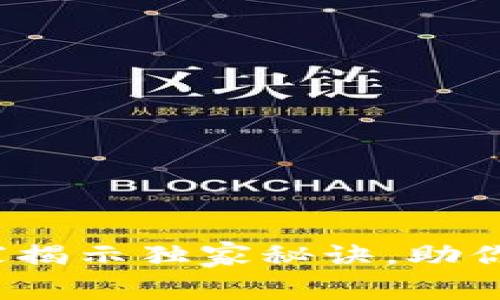 数字货币团队的秘密：专家揭示独家秘诀，助你打造成功的数字资产项目