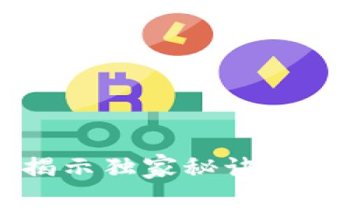 数字货币团队的秘密：专家揭示独家秘诀，助你打造成功的数字资产项目