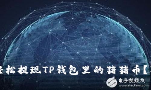 专家揭秘:如何轻松提现TP钱包里的猪猪币?独家秘诀大公开!