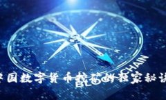 专家揭秘：中国数字货币挖矿的独家秘