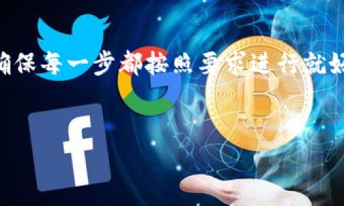 提币到欧易（OKEx）是一个相对简单的过程，下面我将为你详细介绍如何将你的TP钱包中的加密货币提取到欧易平台。首先，你需要确认你要提取的币种在欧易上是支持的，接下来我们一步一步来操作。

第一步：准备工作
在你开始之前，请确保你已经注册了一个欧易的账户，并完成了必要的身份验证。此外，确保你的TP钱包中有足够的币种用于提币，同时要了解相关的手续费和提币限制。说真的，了解这些信息会帮助你避免一些不必要的麻烦。

第二步：获取欧易的提币地址
前往你的欧易账户，登录后点击“资产”或“钱包”，然后找到“提币”选项。在这里，你需要选择你要提取的货币，比如说是BTC、ETH等。选择完成后，系统会生成一个提币地址。这是你需要复制的地址，非常重要，一定要记得准确复制，毕竟转错了地址可就麻烦了。

第三步：打开TP钱包
接下来，打开你的TP钱包，找到你想要提币的那种加密货币。点击进入后，你应该能看到一个“转账”或者“提币”的选项。在这里，你需要输入你刚才复制的欧易提币地址。

第四步：填写提币信息
在TP钱包中，填写你想要提取的金额，注意要遵循欧易的最小提取金额限制。如果你搞不清楚，可以去查一下欧易的相关FAQ，了解每种币的提币最小额度。然后，确认下所有信息是否正确，尤其是地址和金额。

第五步：确认和提交交易
一切就绪后，确认你的进度。如果一切无误，点击“送出”或“确认”按钮。TP钱包可能会提示你输入一些安全信息，比如密码或验证码。这是为了确保你的安全，毕竟数字资产可是不小的金额。

第六步：等待区块确认
一般来说，提币后需要等待区块链确认，这个过程可能需要几分钟，也有可能会更长，具体要看网络情况。你可以在你的TP钱包中查看交易的状态，如果显示为已完成，恭喜你，成功了！现在只需等待欧易那边确认，通常几分钟到十几分钟不等。

第七步：在欧易查询到账情况
在欧易上，进入资产页面，刷新一下页面，你就能看到你提币到账了。如果到账时间超过了一段时间，可以在欧易的客服中心查看是否有异常，也可以去查一下区块链浏览器，看看交易是否确实被确认了。说真的，有时候网络拥堵也会导致延误。

常见问题解答
在提币过程中，可能会遇到一些常见的问题，以下是一些帮助你解决问题的技巧。

h41. 提币地址错误怎么办？/h4
如果你不小心输入了错误的提币地址，交易一旦提交，就无法撤回。所以在提币前，一定要仔细核对地址，这点非常重要。

h42. 提币手续费是多少？/h4
每种币种的手续费会有所不同，通常在提币界面会显示相关信息。提币可能会转换为网络成本，所以建议在提币前先了解清楚。

h43. 提币失败的原因是什么？/h4
可能的原因有很多，比如网络拥堵、地址错误或是所提币种在欧易未启用等。如果遇到问题，建议先查阅相关的FAQ，或联系平台客服。

总结
总的来说，将TP钱包的币提到欧易其实是个很简单的过程，只要步骤对了，很多问题都能迎刃而解。要保持细心，确保每一步都按照要求进行就好了。希望这份详细教程对你有所帮助，如果你有其他的问题，随时欢迎来问我！

TP钱包, 提币, 欧易/guanjianci
TP钱包提币到欧易：专家独家分享的操作秘诀