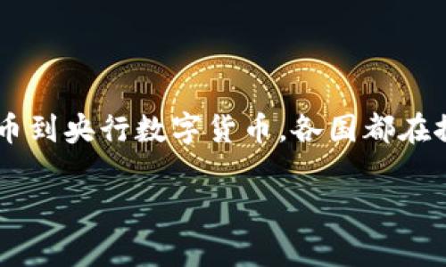 数字货币并不属于某个特定的国家，它是一个全球性的概念。不过，许多国家都在研究或已经推出了自己的数字货币。以下是一些相关的信息：

### 1. 什么是数字货币？
数字货币是一种电子形式的货币，可以用于在线交易和支付。它并不以实体货币的形式存在，例如纸币或硬币。最知名的数字货币是比特币，但还有许多其他类型的加密货币和央行数字货币（CBDC）。

### 2. 加密货币
加密货币是一种通过密码学技术确保交易安全的数字货币。一些主要的加密货币包括：
- **比特币**（Bitcoin）：由一个化名为中本聪的人在2009年推出，是第一个去中心化的数字货币。
- **以太坊**（Ethereum）：不仅是一种数字货币，也提供智能合约的平台。
- **瑞波币**（Ripple）：主要用于跨境支付。

### 3. 各国的数字货币
随着数字化的进程，许多国家开始探索或推出自己的数字货币。以下是一些典型的例子：

- **中国**：中国人民银行已经推出了数字人民币（DCEP），这是全球首个由央行发行的数字货币，以促进国内支付便利和金融的数字化。
- **瑞典**：瑞典央行在探索“e-krona”计划，旨在减少对现金的依赖。
- **美国**：美国联邦储备系统正在研究央行数字货币，虽然目前还没有正式推出，但这是一个热议的话题。
- **欧洲**：欧洲中央银行也在考虑推出数字欧元，以应对现金使用的下降和私人数字资产的崛起。

### 4. 数字货币的优势
数字货币在很多方面都有其独特的优势，包括：
- **快速交易**：相较于传统银行，数字货币可以实现更快速的交易。
- **全球性**：可以跨越国界进行交易，无需担心汇率波动。
- **安全性**：许多数字货币使用区块链技术，具备高度的安全性。

### 5. 遇到的挑战
当然，数字货币的广泛使用也面临着一些挑战，如：
- **监管问题**：很多国家对数字货币的监管尚不明确。
- **安全风险**：虽然区块链是安全的，但交易所和钱包的安全性仍需关注。
- **波动性**：许多加密货币价格波动极大，投资风险较高。

### 总结
数字货币作为一种新兴的金融科技产品，正在世界各地受到越来越多的关注。从加密货币到央行数字货币，各国都在探索这一领域的潜力和挑战。因此，数字货币并不是哪个国家的，而是一个全球性的现象。

如需更深入了解某些国家的数字货币或相关问题，请告诉我！