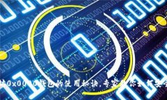 独家揭秘以太坊0x0000钱包的使用秘诀，