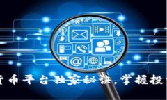 专家揭秘：数字货币平台独家秘诀，掌