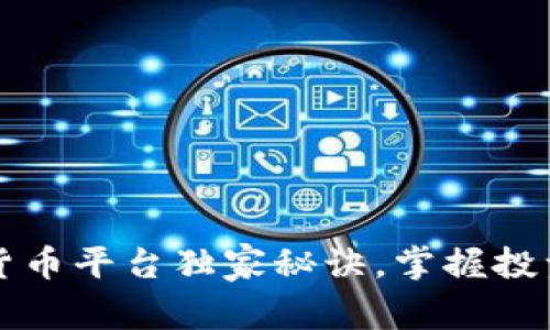 专家揭秘:数字货币平台独家秘诀,掌握投资技巧轻松赚钱!