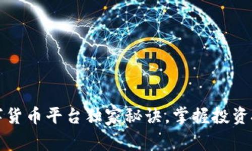 专家揭秘:数字货币平台独家秘诀,掌握投资技巧轻松赚钱!