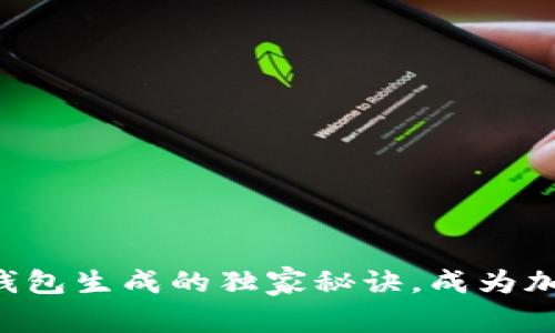 掌握以太坊钱包生成的独家秘诀,成为加密货币专家!