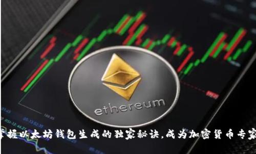 掌握以太坊钱包生成的独家秘诀,成为加密货币专家!