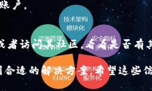 如果您的TP钱包（Trust Wallet）中显示“资产没有”，可能有几个原因导致这种情况。下面我们来详细探讨一下可能出现的问题及相应的解决方案。

1. 确认资产是否被添加
首先，您需要检查您的TP钱包中是否添加了所持有的资产。某些情况下，如果您没有手动添加某些代币，它们可能不会显示在您的资产列表中。您可以通过以下步骤来添加代币：
ul
    li打开您的TP钱包，点击“资产”页面。/li
    li在右上角找到“添加代币”按钮。/li
    li输入代币合约地址，或通过搜索功能找到您需要的代币，并进行添加。/li
/ul
如果您不知道代币的合约地址，可以在多个区块链浏览器网站上查找（如Etherscan或BscScan）相关信息。

2. 检查网络连接
有时候，网络连接不良也会导致资产信息的加载不正常。请确保您的手机或设备与互联网连接良好。您可以尝试以下方法：
ul
    li切换WiFi和移动数据，看看是否能够加载资产。/li
    li关掉并开启TP钱包应用，看看是否能够恢复正常显示。/li
/ul

3. 资产是否在网络拥堵期转移
如果您在近期进行了资产转移（如转账、交易等），需确认这些交易是否已经成功。在网络拥堵的情况下，交易可能会延迟，或在某些情况下失败。
您可以用钱包所使用的区块链浏览器工具，输入您的钱包地址来查看交易状态。这可以帮助您判断资产是否成功到达。

4. 版本问题与钱包更新
有时候，TP钱包可能会因为版本问题而出现显示错误。请检查您钱包的版本，确保你使用的是最新的版本。可以去应用商店检查更新，也可以查看TP钱包官方网站的信息。

5. 账户安全检查
如果在以上步骤中都没有发现问题，那么您需要考虑安全性。请确保您的私钥和助记词没有被泄露。只有在完全确定安全的情况下，才可以操作和添加资产。
如果您怀疑安全问题，请考虑重新安装钱包，并在不同的设备上导入您的账户。

6. 联系客服与社区求助
如果以上的方法都没有解决你的问题，可以尝试联系TP钱包的官方客服或者访问其社区，看看是否有其他用户遇到相同的问题，获取帮助和建议。

总之，TP钱包中没有资产显示可能是多种因素导致的，建议逐步排查，找到合适的解决方案。希望这些信息能够帮助你找回自己的资产，及时处理问题！
