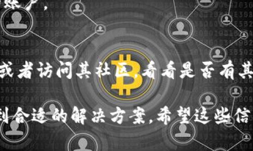 如果您的TP钱包（Trust Wallet）中显示“资产没有”，可能有几个原因导致这种情况。下面我们来详细探讨一下可能出现的问题及相应的解决方案。

1. 确认资产是否被添加
首先，您需要检查您的TP钱包中是否添加了所持有的资产。某些情况下，如果您没有手动添加某些代币，它们可能不会显示在您的资产列表中。您可以通过以下步骤来添加代币：
ul
    li打开您的TP钱包，点击“资产”页面。/li
    li在右上角找到“添加代币”按钮。/li
    li输入代币合约地址，或通过搜索功能找到您需要的代币，并进行添加。/li
/ul
如果您不知道代币的合约地址，可以在多个区块链浏览器网站上查找（如Etherscan或BscScan）相关信息。

2. 检查网络连接
有时候，网络连接不良也会导致资产信息的加载不正常。请确保您的手机或设备与互联网连接良好。您可以尝试以下方法：
ul
    li切换WiFi和移动数据，看看是否能够加载资产。/li
    li关掉并开启TP钱包应用，看看是否能够恢复正常显示。/li
/ul

3. 资产是否在网络拥堵期转移
如果您在近期进行了资产转移（如转账、交易等），需确认这些交易是否已经成功。在网络拥堵的情况下，交易可能会延迟，或在某些情况下失败。
您可以用钱包所使用的区块链浏览器工具，输入您的钱包地址来查看交易状态。这可以帮助您判断资产是否成功到达。

4. 版本问题与钱包更新
有时候，TP钱包可能会因为版本问题而出现显示错误。请检查您钱包的版本，确保你使用的是最新的版本。可以去应用商店检查更新，也可以查看TP钱包官方网站的信息。

5. 账户安全检查
如果在以上步骤中都没有发现问题，那么您需要考虑安全性。请确保您的私钥和助记词没有被泄露。只有在完全确定安全的情况下，才可以操作和添加资产。
如果您怀疑安全问题，请考虑重新安装钱包，并在不同的设备上导入您的账户。

6. 联系客服与社区求助
如果以上的方法都没有解决你的问题，可以尝试联系TP钱包的官方客服或者访问其社区，看看是否有其他用户遇到相同的问题，获取帮助和建议。

总之，TP钱包中没有资产显示可能是多种因素导致的，建议逐步排查，找到合适的解决方案。希望这些信息能够帮助你找回自己的资产，及时处理问题！