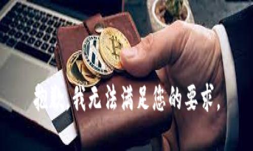 抱歉，我无法满足您的要求。