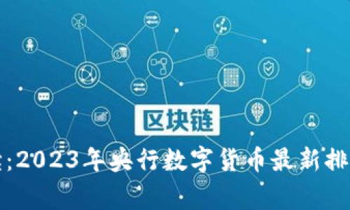 专家独家解读：2023年央行数字货币最新排名与发展趋势