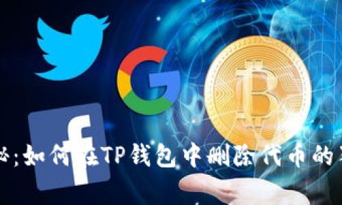 专家揭秘:如何在TP钱包中删除代币的独家秘诀
