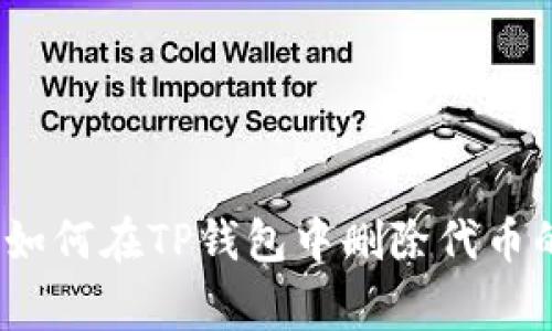 专家揭秘:如何在TP钱包中删除代币的独家秘诀