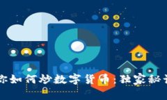 专家教你如何炒数字货币：独家秘诀大