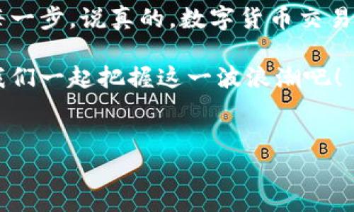 提币步骤主要包括以下几个方面。以下是关于如何在TP钱包上提币到波场链的详细介绍。

一、了解TP钱包和波场链

在介绍提币的具体步骤之前，首先我们需要对TP钱包和波场链有个基本的了解。TP钱包是一款支持多种区块链资产的数字货币钱包，用户可以通过它进行资产的管理和交易。而波场链（Tron），作为一条高性能的公链，以其快速的交易速度和高吞吐量而著称。使用TP钱包提币到波场链，能够让你方便地管理和转移你的数字资产。

二、准备工作

在你开始提币之前，有几个步骤需要你提前准备好：

ul
    listrong创建TP钱包：/strong如果你还没有TP钱包，首先需要下载并安装TP钱包，并进行注册和备份。/li
    listrong确认地址：/strong确保你有一个有效的波场链接收地址，通常是波场的公钥。你可以在其他的数字货币交易所或钱包中找到这一个地址。/li
    listrong确保有足够的余额：/strong在提币之前，先查询一下你的TP钱包中是否有足够的资产，以便顺利完成提币操作，同时要留意交易手续费。/li
/ul

三、提币步骤详解

h41. 打开TP钱包/h4
首先，打开你的TP钱包应用，输入密码或进行其他身份验证。

h42. 选择“提币”功能/h4
在主页面上，找到并点击“资产”选项，之后在资产页面上选择你想要提取的数字货币，点击进去查看详细信息。

h43. 点击“提币”按钮/h4
进入到数字货币的详情页面后，你会看到一个“提币”或者“提现”的按钮，点击这个按钮。

h44. 输入提币信息/h4
在提币界面，你需要输入几个信息：
ul
    listrong提币地址：/strong在这里，你需要输入你之前准备好的波场链接收地址。一定要仔细检查，确保地址没有输入错误。/li
    listrong提币数量：/strong输入你想提取的数量，TP钱包会显示可用余额和建议的手续费，确保你的提币数量和手续费合理。/li
/ul

h45. 确认信息/h4
在确认信息界面，仔细检查你输入的提币地址和数量，以避免错误。点击确认按钮后，系统会提示你输入交易密码，完成后迅速提交交易。

h46. 等待交易确认/h4
提币请求提交后，稍等片刻，你可以在TP钱包的交易记录中查看到交易状态。提币操作通常会有几个确认周期，具体时间取决于波场链的网络状况。

四、提币后的注意事项

提币完成后，你可能会收到一些提示或邮件，提醒你交易的状态。在这里有几个小贴士：

ul
    li定期检查你的波场链地址，确认提币是否到账。/li
    li如果提币未到账且超过预计时间，请耐心等候，或查询TP钱包的客服支持。/li
    li注意观察市场波动，提币时机也非常重要，尽量选择价值波动较小的时段进行操作。/li
/ul

五、小结

通过以上步骤，相信你已经掌握了在TP钱包上提币到波场链的基本方法。提币并不是一件复杂的事情，但操作过程中你还是需要保持耐心，仔细核对每一步。说真的，数字货币交易有时候像是在玩游戏，保持冷静和理智是很重要的。希望这些信息对你有所帮助，给你带来一场顺利的提币体验！

如果你在操作过程中遇到任何问题，建议查阅TP钱包的官方指南或寻求社区的帮助，这样可以更有效地解决问题。未来的数字货币世界充满机遇，让我们一起把握这一波浪潮吧！

TP钱包, 波场链, 提币流程/guanjianci  
TP钱包提币到波场链的专家独家秘诀，让你轻松上手！