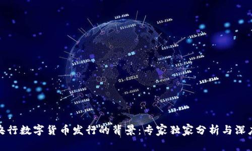 揭秘央行数字货币发行的背景:专家独家分析与深度揭秘