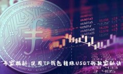 专家揭秘：使用TP钱包转账USDT的独家秘