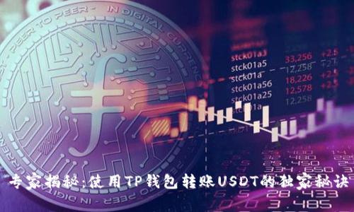 专家揭秘:使用TP钱包转账USDT的独家秘诀
