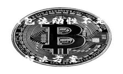 为了更好地帮助您,我将提供一个关于TP钱包流动性不足的,相关关键词以及详细内容。以下是要素:
专家揭秘:TP钱包流动性不足的独家秘诀及解决方案