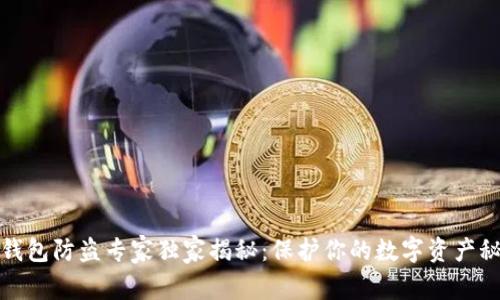 TP钱包防盗专家独家揭秘:保护你的数字资产秘诀