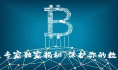 TP钱包防盗专家独家揭秘：保护你的数