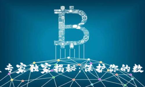 TP钱包防盗专家独家揭秘:保护你的数字资产秘诀