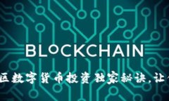 专家解读：罗湖区数字货币投资独家秘