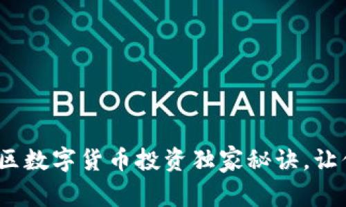 专家解读:罗湖区数字货币投资独家秘诀,让你轻松赚取财富
