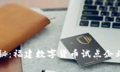 专家独家揭秘：福建数字货币试点企业