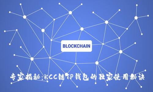 专家揭秘:KCC链TP钱包的独家使用秘诀