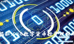 专家独家揭秘：OKB数字货币投资理财的