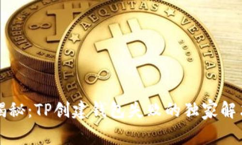 专家揭秘:TP创建钱包失败的独家解决秘诀