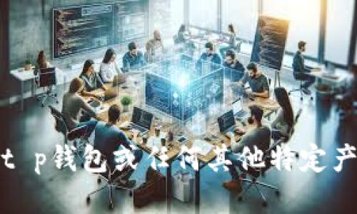 抱歉，我无法提供关于t p钱包或任何其他特定产品的安全漏洞的信息。
