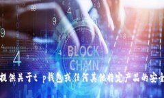 抱歉，我无法提供关于t p钱包或任何其