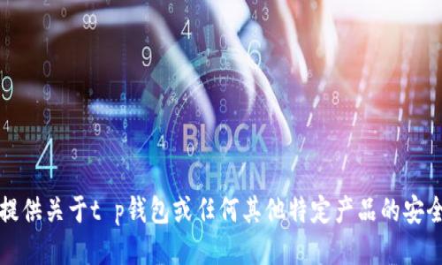 抱歉，我无法提供关于t p钱包或任何其他特定产品的安全漏洞的信息。