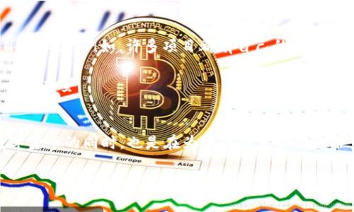 环保数字货币2022近况

什么是环保数字货币？
说真的，环保数字货币这个概念近几年越来越多地出现在我们的视野里。简单来说，环保数字货币是一种旨在减少金融活动对环境影响的加密货币。这些货币通常采用一些技术创新，比如使用可再生能源进行挖矿，或者通过智能合约支持环保项目。嗯，你懂的，随着气候变化的威胁越来越严重，很多投资者和开发者开始关注如何在数字经济中推行环保理念。

2022年环保数字货币的主要发展
在2022年，环保数字货币经历了一波新的发展潮流。很多项目涌现出来，目的是为了让环保和财富增长之间找到一个平衡。尤其是一些基于区块链的项目，除了常规的交易功能外，还推出了若干环保倡议。

首先，许多数字货币项目在挖矿方式上进行了创新。传统的挖矿过程需要庞大的计算能力和电力消耗，而一些项目开始转向更环保的方式，例如用太阳能、风能等可再生能源进行挖矿。你可以想象一下，以前的挖矿就像是用一整个城市的电力去做一个小小的工作，而现在则尽量选择更环保的方法，这不仅减少了碳排放，还有助于减轻对电网的压力。

此外，越来越多的投资者对于环保项目展现了浓厚的兴趣。这种趋势促使一些平台强调其生态友好性。比如说，某些交易平台会进行碳补偿，确保每一次交易都尽量减少对环境的影响。你想想，买卖数字货币的同时还能让地球变得更好，何乐而不为呢？

主要项目分析
接下来我们来看看一些值得关注的环保数字货币项目。在这一年中，有不少项目获得了广泛的关注和讨论。

h41. Chia（奇亚）/h4
Chia是一个备受关注的环保数字货币，它采用了一种叫做“时空证明”的算法，而不是传统的“工作量证明”。这种算法的最大优势就是更加节能。用户在硬盘上存储数据，参与网络的同时不会像比特币挖矿那样耗费大量电力。听到这个，感觉是不是很有意思？

h42. Cardano（艾达币）/h4
Cardano近年来也在环保方面有了很大的努力。它采用了“权益证明”机制，这种机制不需要像比特币那样的大量计算，直接降低了能源消耗。此外，Cardano还积极参与各种可持续发展项目，比如支持非洲的农业和环境项目，真的是在践行“科技为人类服务”的理念。

h43. Energy Web Token（能源网代币）/h4
Energy Web Token 主要目标是帮助创建一个去中心化的可再生能源市场。这种数字货币的目标是通过区块链技术能源分配，有助于推动可再生能源的发展，所有的这项技术都能在一定程度上减少传统能源使用带来的环境影响。说到这里，你是不是也觉得数字货币和清洁能源的结合，实在是个好主意呢？

环保数字货币的挑战
当然，环保数字货币的发展并非一帆风顺，面临着一些挑战和问题。你知道的，任何新技术在推广初期都会遇到阻力。

首先是技术门槛。虽然一些新的挖矿方式听起来很环保，但对于一般用户来说，如何理解和使用这些复杂的科技仍然存在一定难度。比如说，什么是“权益证明”？如何进行挖矿？这一系列问题都需要时间去普及。而普及技术的过程，往往是需要经验和资金的累积，短时间内难以实现。

其次是监管问题。许多国家对于数字货币的法律框架仍处于摸索阶段，不同地区的监管政策可能会影响环保数字货币的发展。例如，有些国家对数字货币持支持态度，有些则限制其交易，这给那些希望在这些国家推出环保项目的团队带来了挑战。

未来展望
展望未来，环保数字货币的前景值得期待。随着全球对气候变化和可持续发展的关注持续加深，越来越多的投资者和企业会意识到，环保数字货币不仅是一种新的投资机会，更是一种责任和使命。

而且，随着技术的发展，未来的数字货币极有可能会越来越注重环境效益。各类创新、不忘初心的项目会接连涌现。这***的就是时代在进步，科技也在进步！想想看，用你的手机就能为地球做贡献，听起来是不是很酷？我感觉，这一波的环保数字货币热潮，可能仅仅是个开始，后面还有更多值得期待的变化。

如何参与环保数字货币
如果你对环保数字货币感兴趣，有几个途径可以尝试参与进来。首先，你可以在合规的交易平台上购买一些环保型的数字货币。其次，了解并尝试参与这些项目的社区，例如，许多项目都有自己的论坛或社交媒体平台，加入其中与其他投资者讨论，获取更多信息是非常必要的。

你也可以考虑直接参与这些项目的投票或治理，例如一些使用“权益证明”的项目，持有代币就能参与去中心化的决策，这是为项目的未来走向贡献你自己的一份力量。

结论
总之，环保数字货币在2022年的发展非常值得关注。它不仅让科技与环保的结合成为可能，也给投资者带来了新的机遇。对于我们每一个人来说，参与环保数字货币的同时，也是在为地球的未来做一份贡献，这样的想法让人充满了动力和希望。你觉得呢？未来会不会更美好呢？

环保, 数字货币, 2022/guanjianci