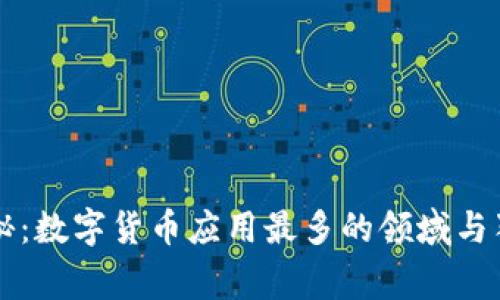专家揭秘:数字货币应用最多的领域与独家秘诀