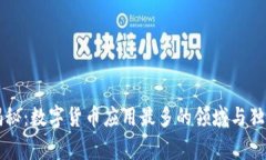 专家揭秘：数字货币应用最多的领域与