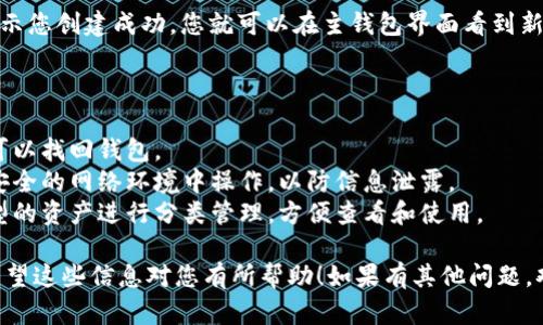要创建TP钱包的子钱包，您可以按照以下步骤进行操作：

### 第一步：打开TP钱包

首先，确保您已经在您的手机或设备上安装了TP钱包应用。打开TP钱包后，登录到您的主钱包账户。

### 第二步：进入钱包管理界面

在应用的主界面，找到并点击“钱包管理”或者类似的选项。这通常是在首页的右下角或者您的个人资料页面。

### 第三步：创建子钱包

在钱包管理界面，您会看到一个“创建子钱包”或“新增钱包”的选项。点击这个选项。

### 第四步：设置子钱包名称

在创建子钱包的过程中，您需要给新的子钱包设置一个名称。选择一个容易记住且唯一的名称，这样在管理多个子钱包时能更方便。

### 第五步：选择区块链类型

根据需要选择适合的区块链类型，如以太坊、币安链等。每个子钱包能支持不同类型的资产，因此根据您的投资需求选择合适的链。

### 第六步：设置安全密码和备份

接下来，系统会让您设置一个安全密码来保护这个子钱包。建议选择一个强密码，并且记住它。完成后，请务必对钱包的私钥和助记词进行备份，以防丢失。

### 第七步：完成创建

一切设置完成后，点击“确认”或“创建”按钮。系统会提示您创建成功，您就可以在主钱包界面看到新创建的子钱包了。

### 提示和注意事项：

1. **定期备份**：时常备份私钥和助记词，以确保您可以找回钱包。
2. **注意安全**：在创建和管理钱包时，请避免在不安全的网络环境中操作，以防信息泄露。
3. **资产分类管理**：通过子钱包，您可以将不同类型的资产进行分类管理，方便查看和使用。

通过以上步骤，您即可顺利地创建TP钱包的子钱包。希望这些信息对您有所帮助！如果有其他问题，欢迎继续提问。