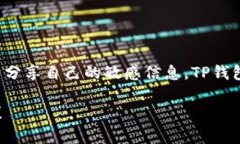TP钱包（Trust Wallet）是一款流行的加密