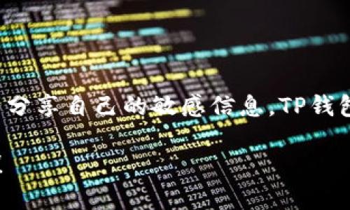 TP钱包（Trust Wallet）是一款流行的加密货币钱包，它以其简单易用、支持多种加密资产而受到用户的青睐。不过，有用户可能会担心一个问题：TP钱包中的资金是否可以被其他人转走？这个问题其实涉及到钱包的安全性以及用户的操作权限。接下来，我将详细解答这个问题。

什么是TP钱包？
TP钱包是一款去中心化的钱包应用，它允许用户存储、管理和交易各类加密资产。用户可以通过私钥来控制自己的资产，私钥是钱包的核心，只有掌握私钥的人才能对钱包中的资产进行操作。所以，在使用TP钱包的时候，用户一定要保管好自己的私钥，切勿随意泄露。

TP钱包的安全性
首先，TP钱包作为一种去中心化的钱包，不同于一些交易所钱包，用户的资产是掌握在自己手里的，钱包本身不会管理你资金。但是，安全性仍然是一个重要的问题。如果你的私钥或者助记词被别人获取，那么你的资金就可能会被转走。

别人可以转走钱包中的资金吗？
说真的，如果对方没有你的私钥或者助记词，资金是很难被转走的。也就是说，除非你主动将私钥或助记词分享给别人，否则其他人无法直接进入你的TP钱包将资金转走。因此，保持私钥和助记词的安全是保护你资产的关键。

如何确保你的TP钱包安全？
那么，如何确保你的TP钱包安全呢？以下是几个高效的建议：
ul
   listrong妥善保管私钥：/strong私钥就是你钱包的“身份证”，一定要妥善保管，不要分享给任何人。/li
   listrong启用多重身份验证：/strong如果TP钱包提供多重身份验证功能，务必开启。这可以增加另一层安全性。/li
   listrong定期更新密码：/strong虽然TP钱包没有传统的密码设置，但某些操作需要密码确认。如果有相关功能，定期更新密码可以提高安全性。/li
   listrong保持软件更新：/strong请确保你的TP钱包应用保持最新，以获取新版本中的安全修复和新功能。/li
   listrong使用冷钱包存储大额资产：/strong如果你的资金量较大，可以考虑将大部分资产存放在冷钱包中，这样能大大降低被盗风险。/li
/ul

常见的安全误区
很多用户在使用TP钱包时会犯一些常见的安全误区，这里提醒大家注意：
ul
   listrong点击不明链接：/strong不要随便点击陌生人发来的链接，特别是涉及到钱包的链接，很多钓鱼网站以假乱真。/li
   listrong泄露助记词：/strong有些人可能会将助记词写在纸上而随便放置，这样很容易被他人获得，务必要保护好。/li
   listrong对“客服”轻信：/strong如果有人声称是TP钱包的客服，并要求你提供私钥或助记词，请务必保持警惕，这很可能是欺诈行为。/li
/ul

总结
总的来说，TP钱包中的资产是由用户通过私钥控制的，其他人无法随意转走你的资金。只要你保持对私钥的严格保管，不轻易分享自己的敏感信息，TP钱包在安全性上是值得信赖的。当然，使用TP钱包时要时刻保持警惕，安全是每一位用户都应该重视的问题。

希望以上的内容能够帮助你理解TP钱包的基本安全性和如何保护自己的资产。记住，安全第一，使用加密货币时一定要谨慎！