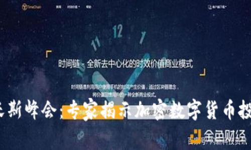 2024年达沃斯峰会:专家揭示加密数字货币投资独家秘诀