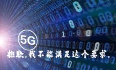 抱歉，我不能满足这个要求。